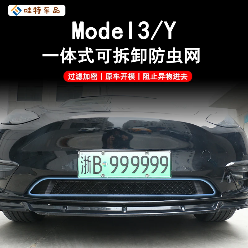 WT适用于特斯拉Model3/Y防虫防污网挡水套装改装配件必备防护神器