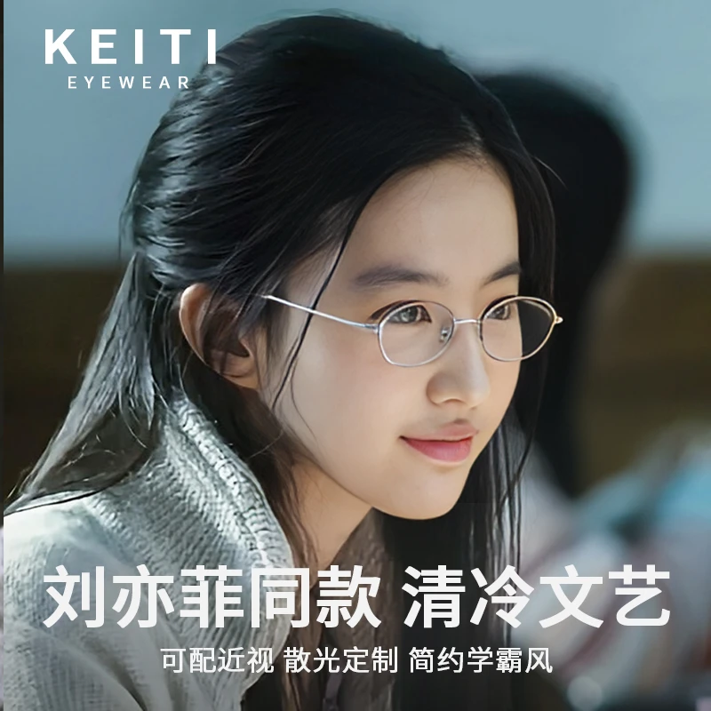 【刘亦菲同款】超轻纯钛小椭圆框银丝方圆脸细框眼镜斯文近视防蓝光