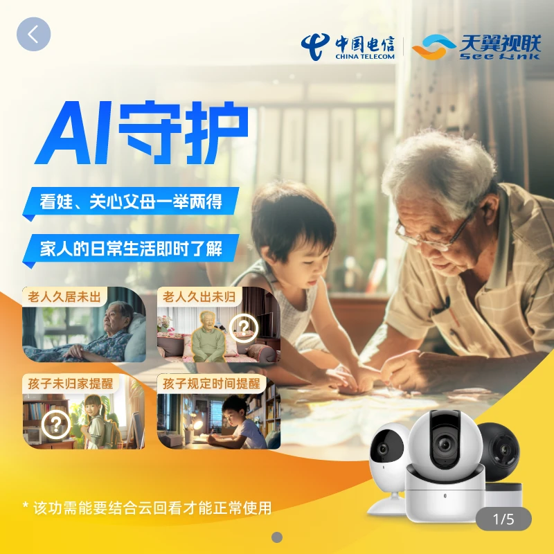 【天翼视联预约单】360°全方位防护守护家人安全
