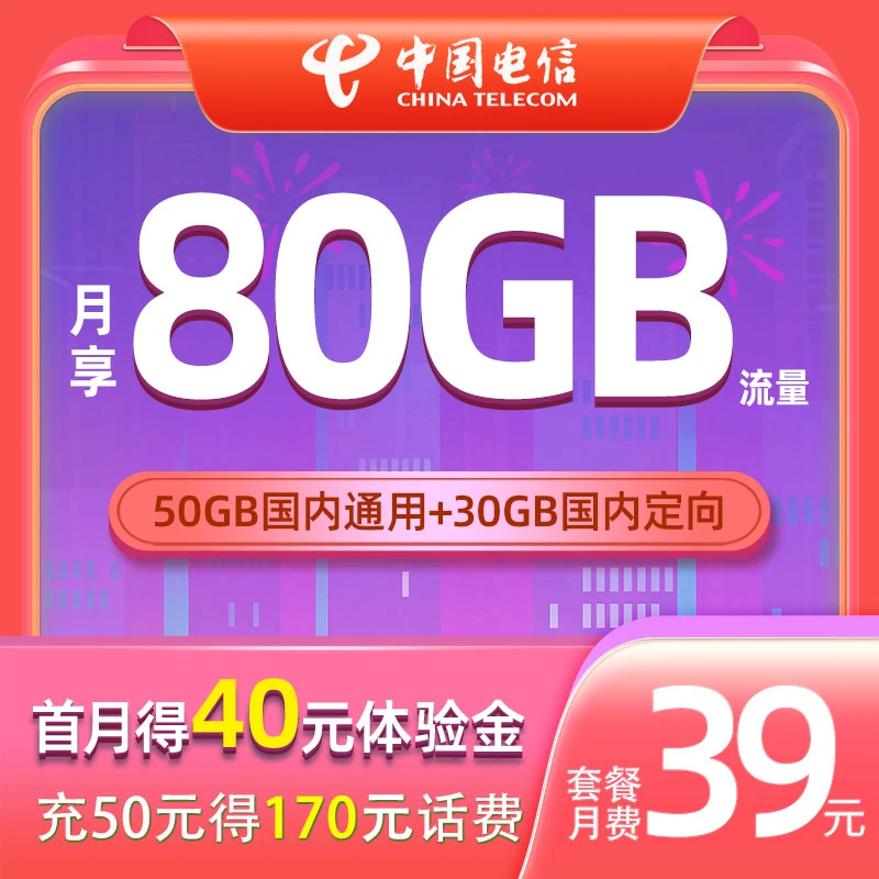 【可当】月租39元中国电信流量卡月享大流量全国办理激活福利