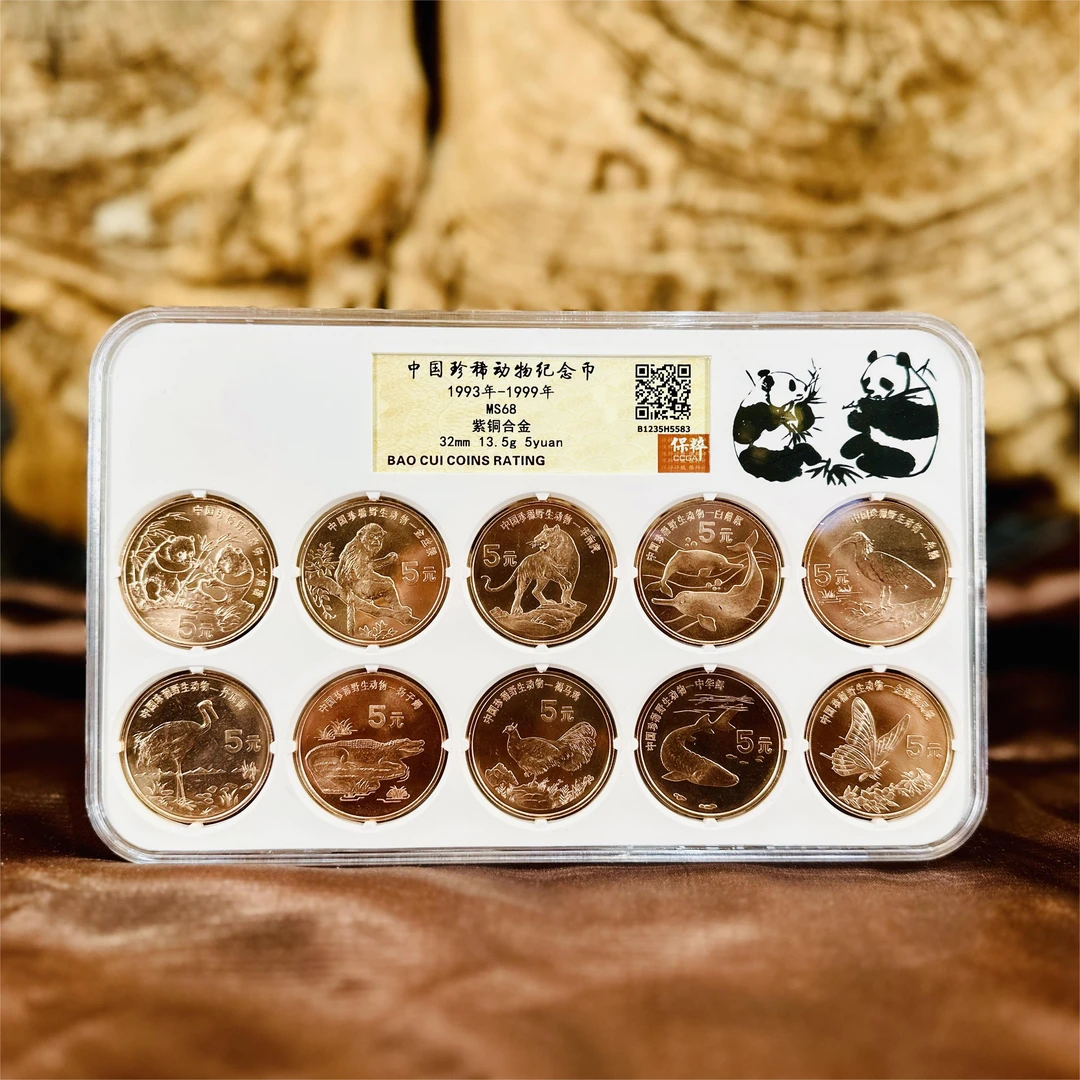 法定货币中国珍稀动物纪念币套装评级鉴定封装版人行发行保真保质
