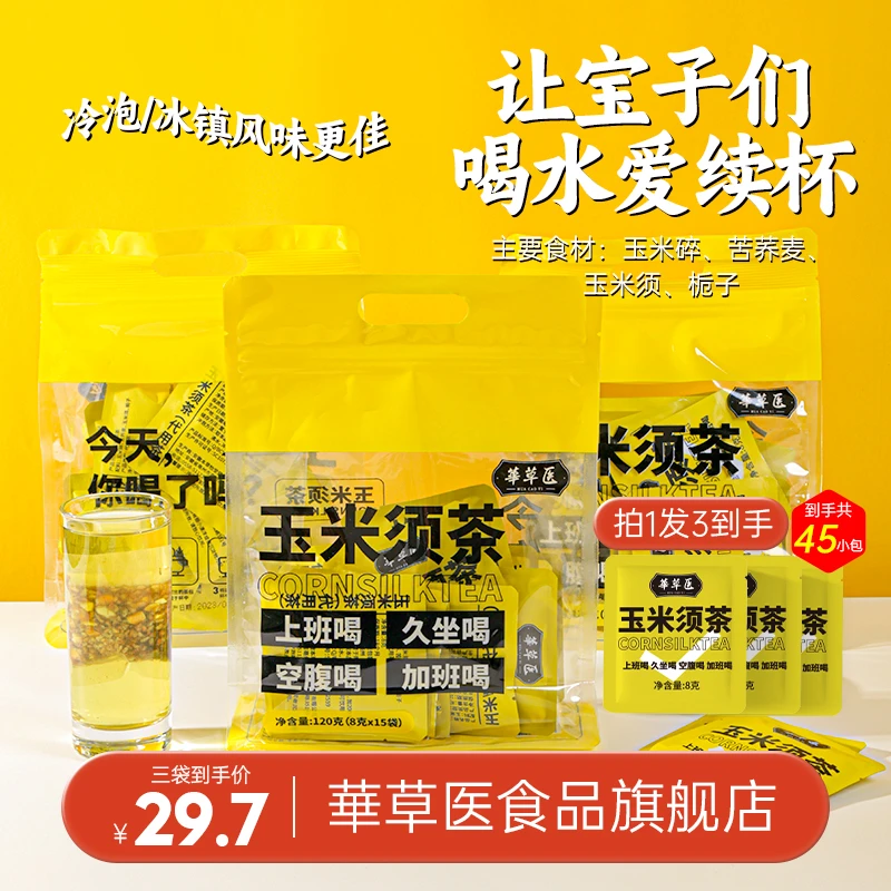 華草医 玉米须茶  拍一发三  8克/袋*45袋  让宝子们 喝水爱续杯