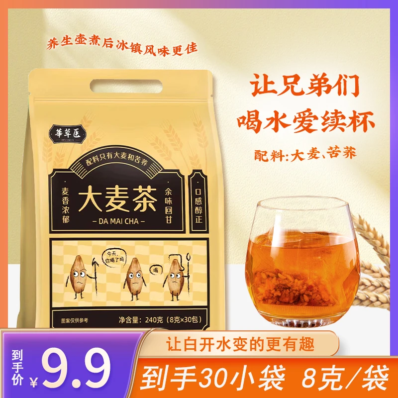 華草医大麦茶 8克/袋*30袋 休闲茶饮 让宝子们喝水爱续杯