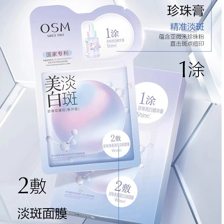 OSM/欧诗漫【10盒50片】一涂二敷美白淡斑珍珠双膜组面膜秋冬美白
