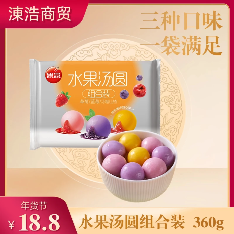 【涷浩商贸】思念水果汤圆组合装草莓味蓝莓味冰糖山楂汤圆水果味
