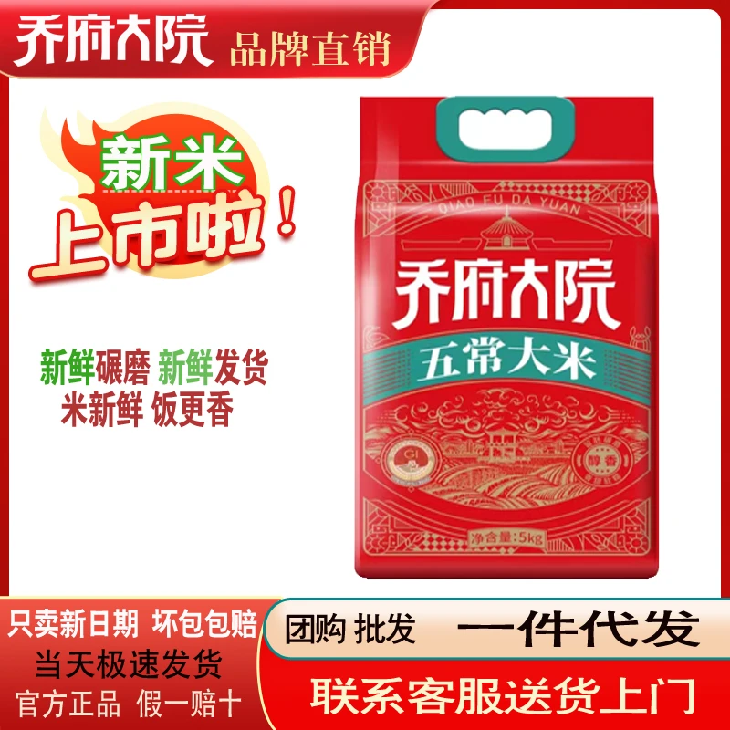 QIAOFUDAYUAN/金福乔府大院新米五常大米5kg真空装新米软糯