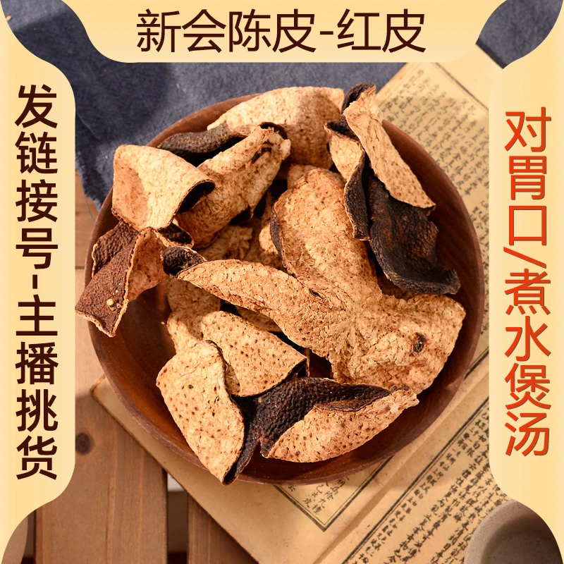 祺汇膳品鱼胶 新会陈皮-2001西甲原枝冬后大红皮断皮 250g-500g