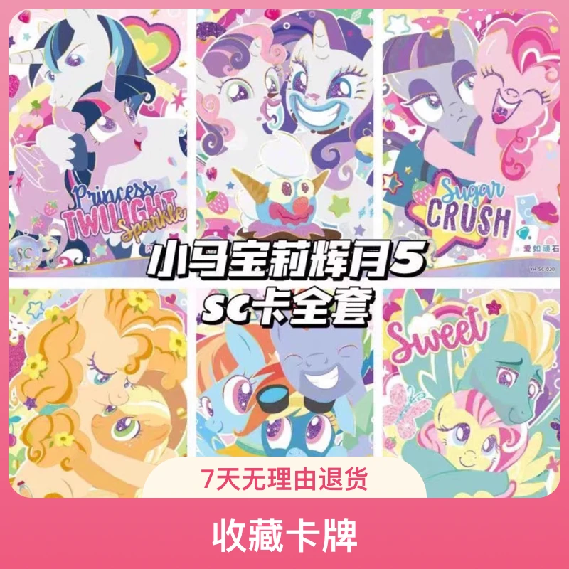 小马宝莉辉月SC系列评级卡