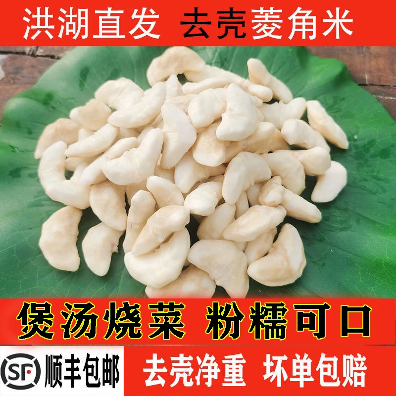 顺丰包邮洪湖现剥去壳新鲜菱角米水生蔬菜老菱角米湖北特产老妈