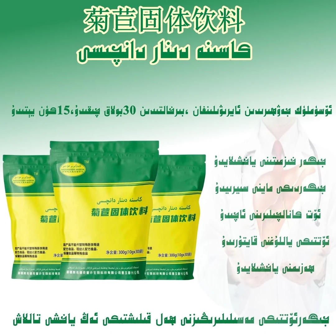 菊苣固体饮料 كاسىنە دىنار دانچىسى جىگەر ئاسراش 食用颗粒