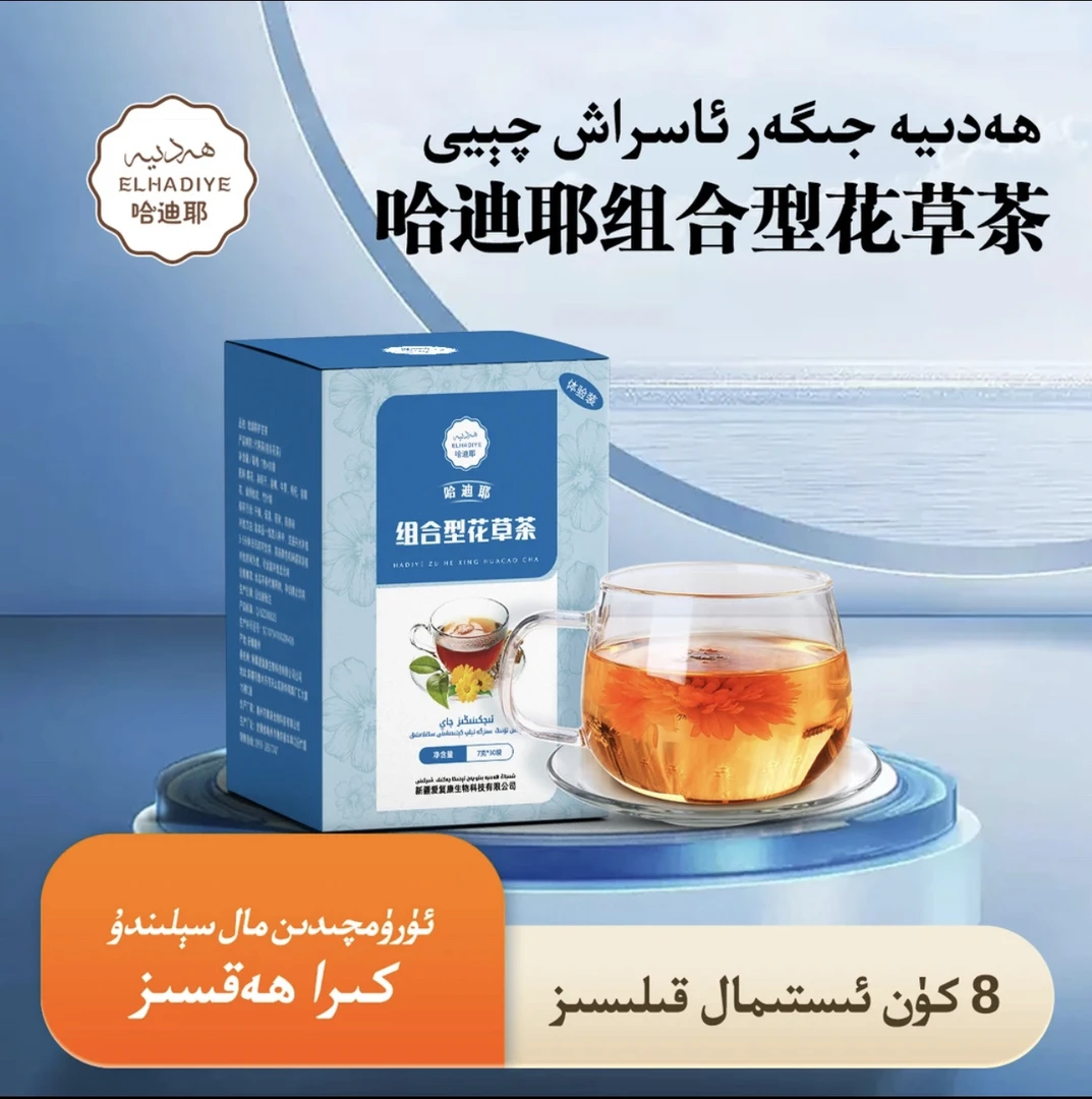 哈迪耶花草茶体验装(8袋)ھەدىيە جىگەر ئاسراش چىيى كىچىك قىپى