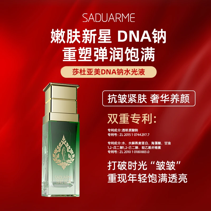 SADUARME莎杜亚美DNA钠水光液精华液-Y