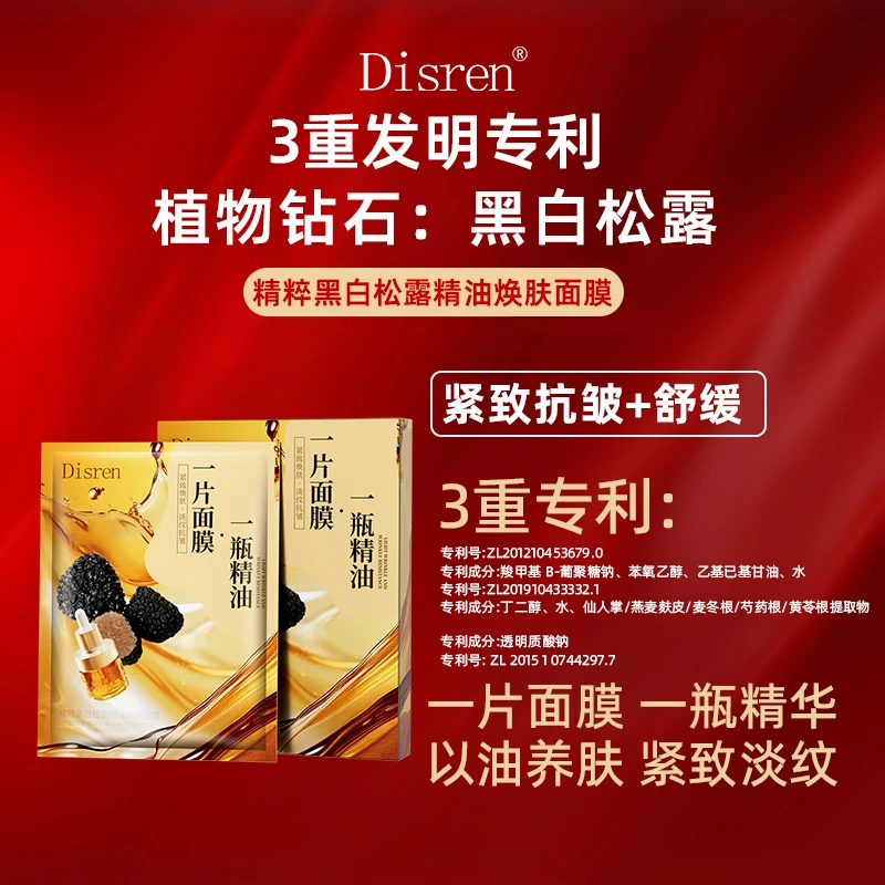 【拍一发五盒】Disren精粹黑白松露精油焕肤面膜