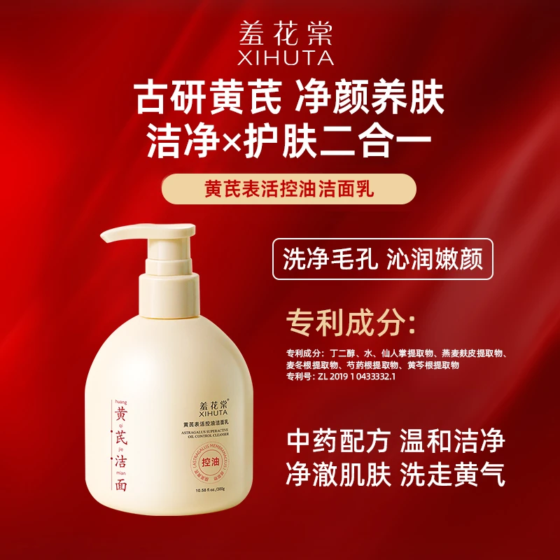 【1瓶300g】XIHUTA羞花棠黄芪表活控油洁面乳