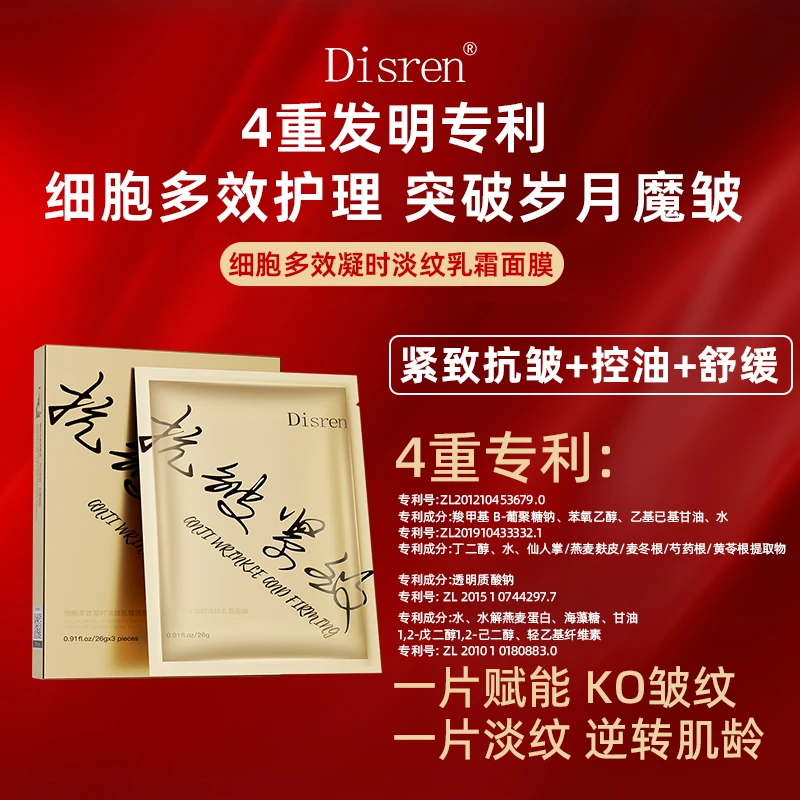 【三盒五盒的囤】Disren细胞多效凝时淡纹乳霜面膜控油保湿逆龄