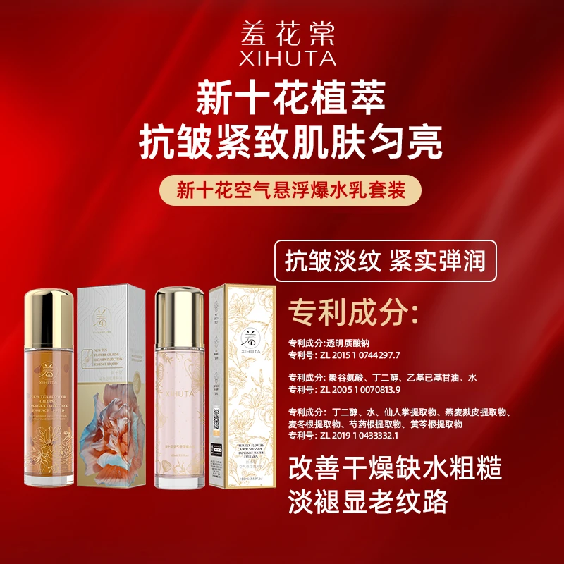 羞花棠新十花空气悬浮爆水乳新十花精粹液保湿嫩肌-Y