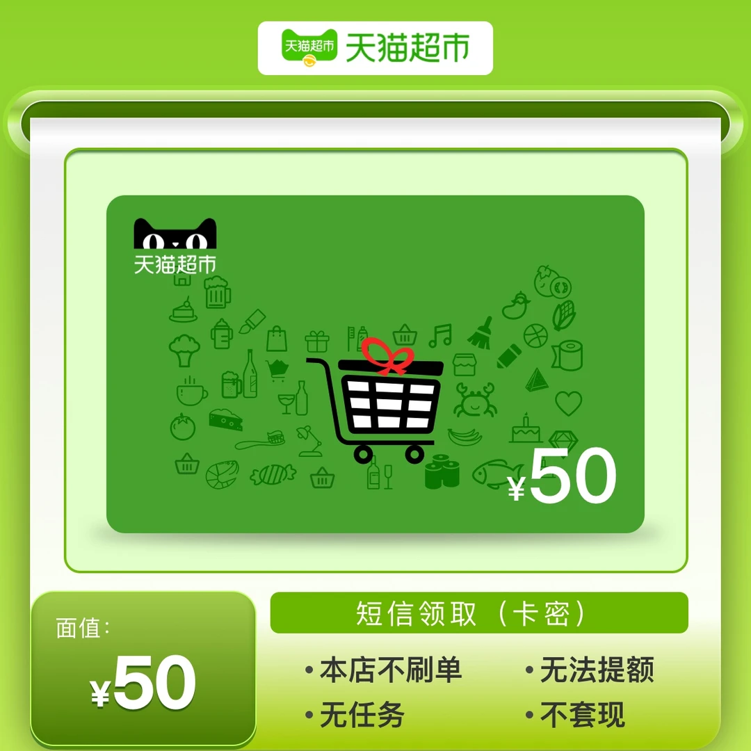 50元-猫超购物卡 天猫超市礼品卡/猫超电子卡密 短信领取