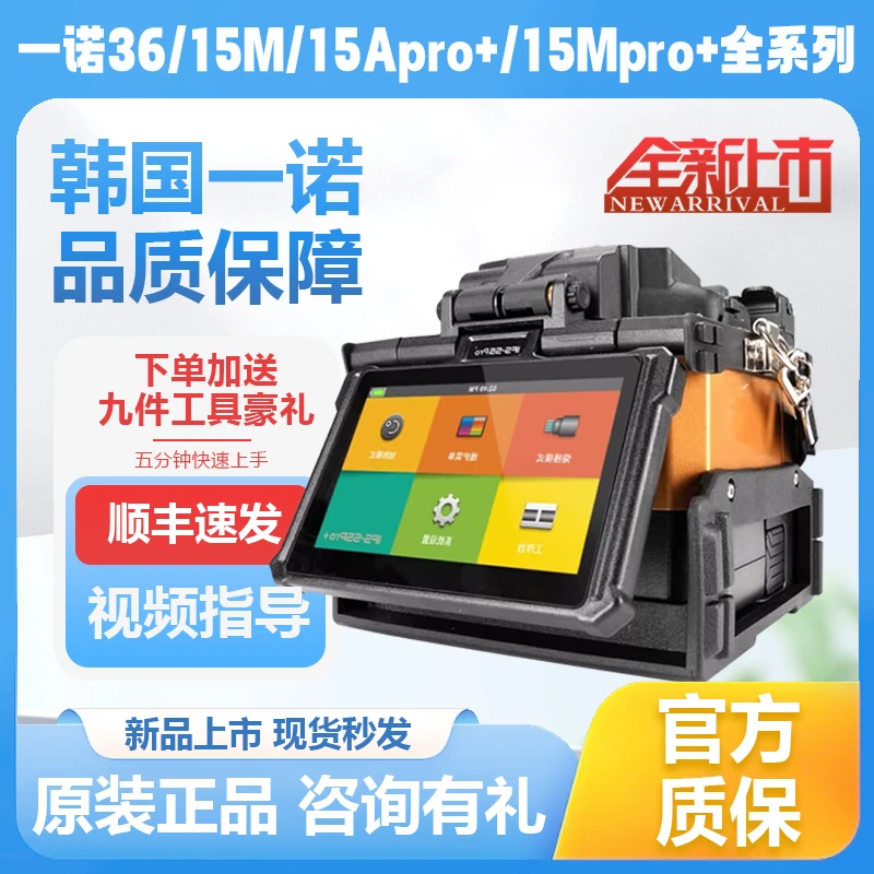 韩国一诺光纤熔接机IFS-36/15APro+/55M/15M韩国原装光纤熔纤机