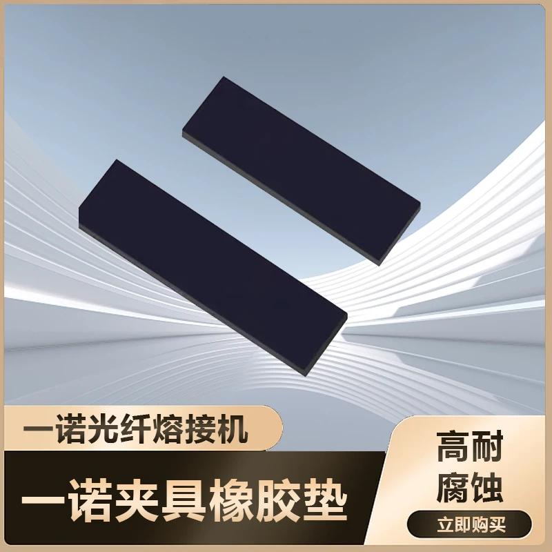 夹具橡胶垫垫片皮垫一诺IFS-15 15M 55 V3 V7 H9光纤熔接机