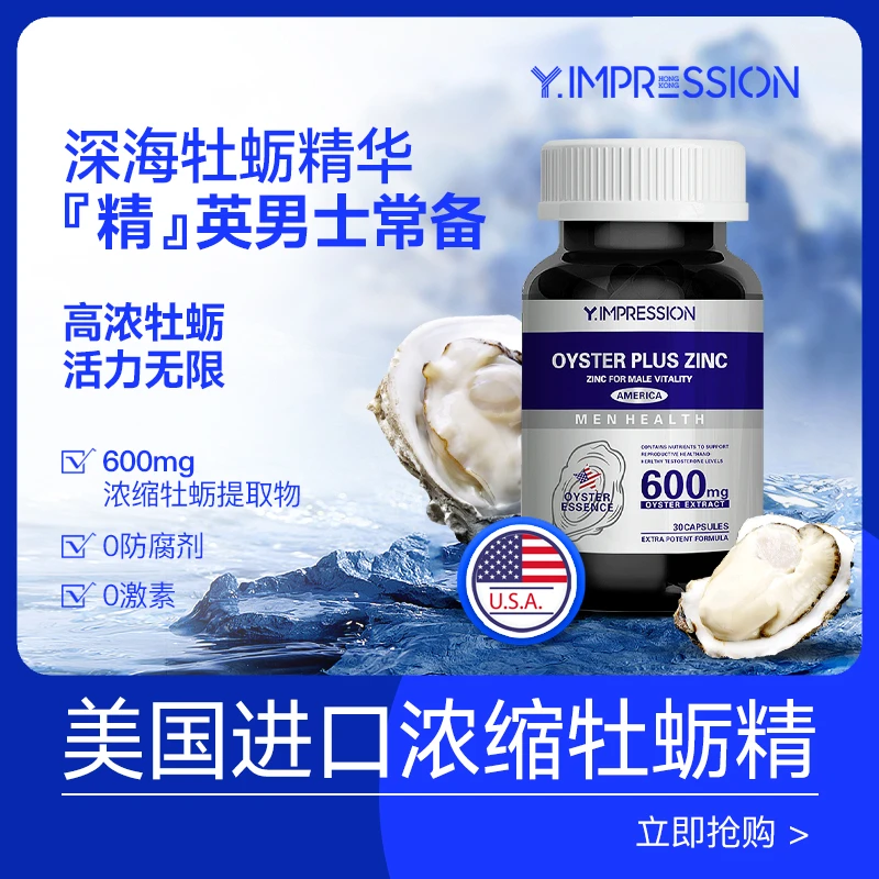 因贝森Y.IMPRESSION正品高纯度牡蛎精胶囊30粒/瓶