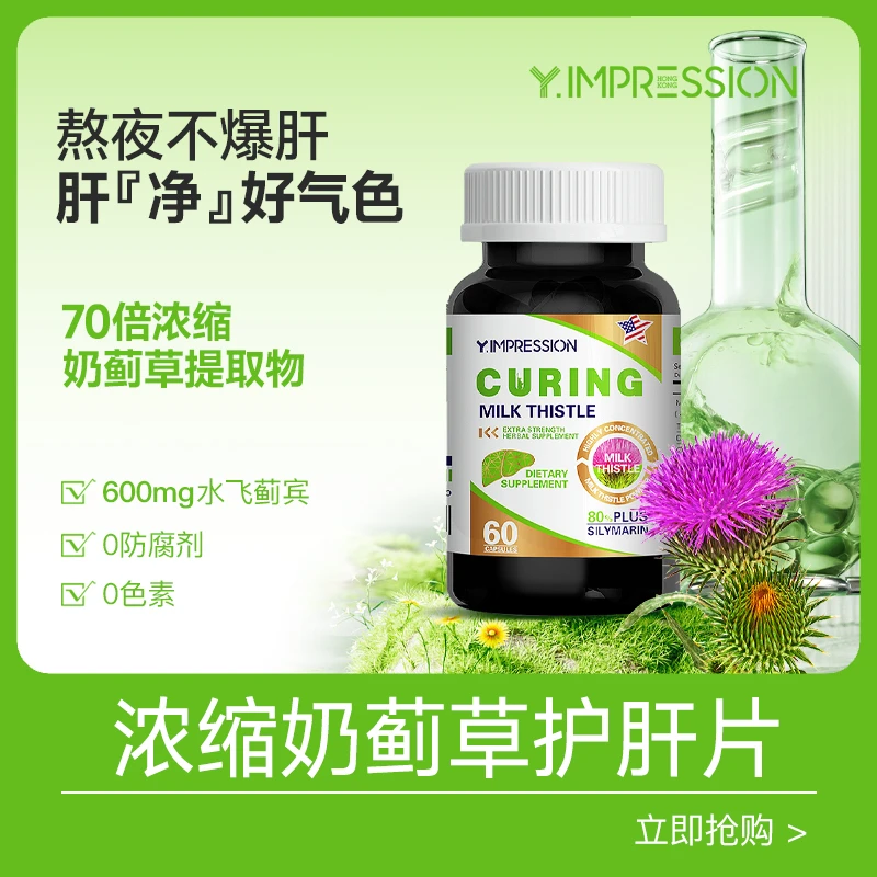 因贝森Y.IMPRESSION官方正品高纯度奶蓟草胶囊60粒