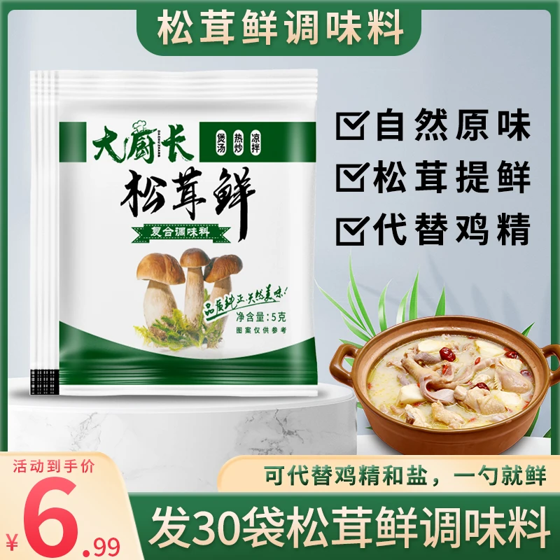 【30袋6.99元】松茸鲜调味料菌菇鲜菇粉家用调料代替鸡精提鲜松茸粉