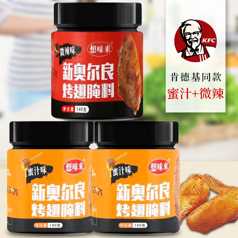 新奥尔良烤翅腌料蜜汁组合辣味原味食用微辣烤鸡翅炸鸡烤肉烧烤料