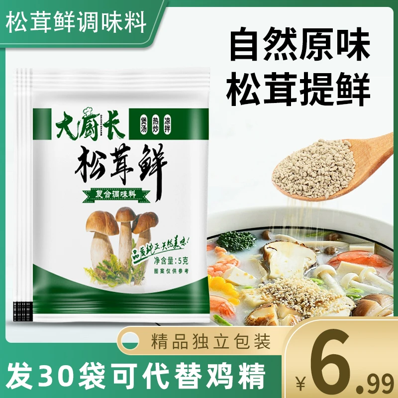 【30袋6.99元】松茸鲜调味料代替鸡精味精炒菜煲汤营养美食提鲜家用