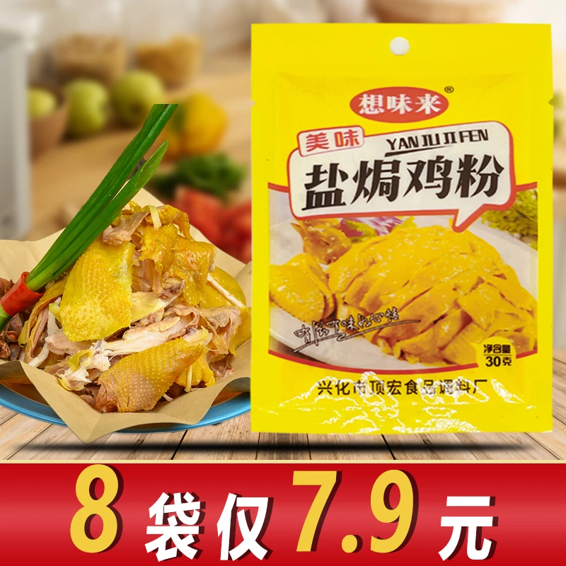 【8袋仅7.9】广东盐焗鸡调味粉家用盐焗鸡翅鸡爪大虾盐焗鸡粉袋装