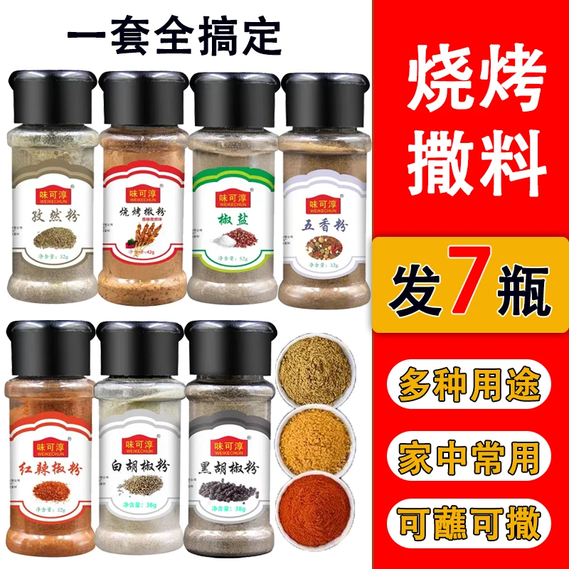 烧烤调料烤鱼烤肉料孜然粉黑白胡椒辣椒粉家庭调味料组合油炸五香