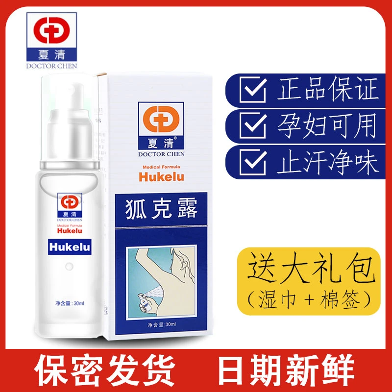 陈医生夏清狐克露四氯羟铝锆味止汗香体露止汗露女士腋下淡香持久