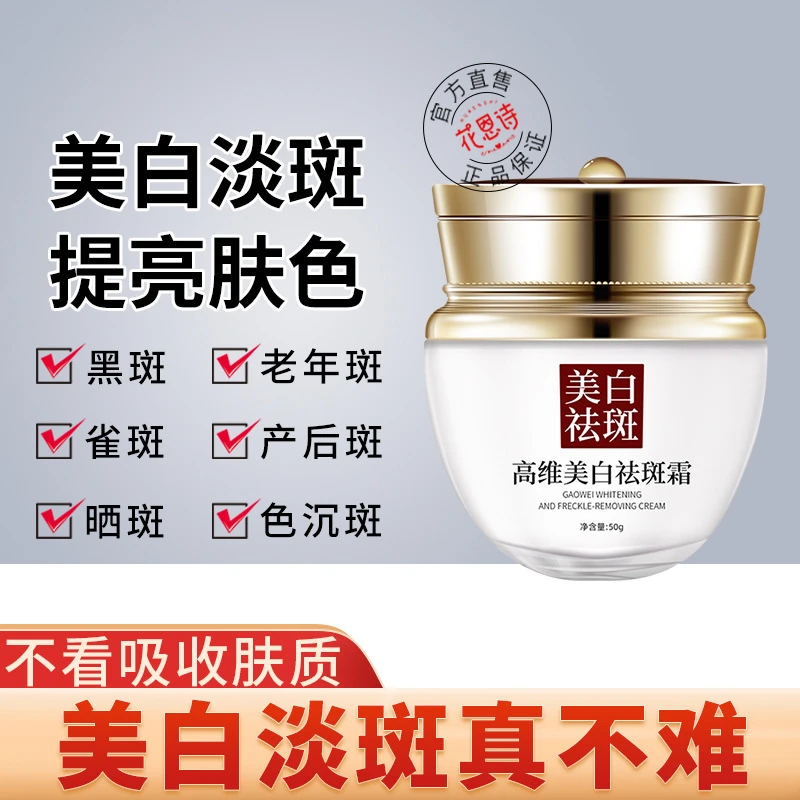 【美白淡斑】花恩诗美白淡斑霜淡化色斑去黄提亮肤色正品全身通用