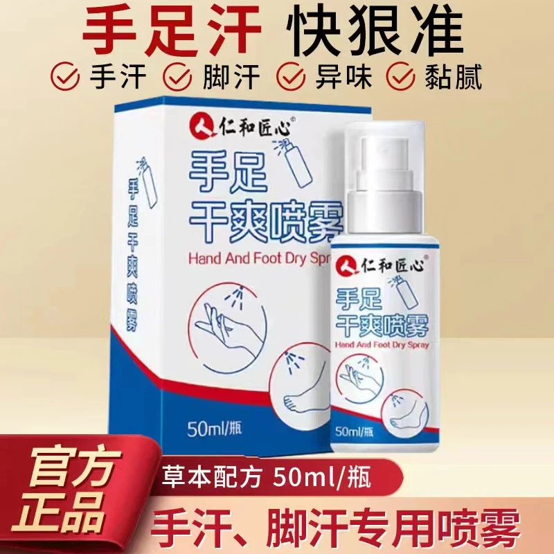 仁和匠心手足干爽喷雾手足止汗露手汗脚汗潮湿专用快速正止汗喷剂