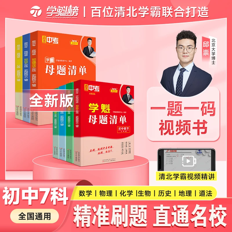 学魁榜初中【母题清单】清北学习方法视频书 学霸秘籍 打基础考高分