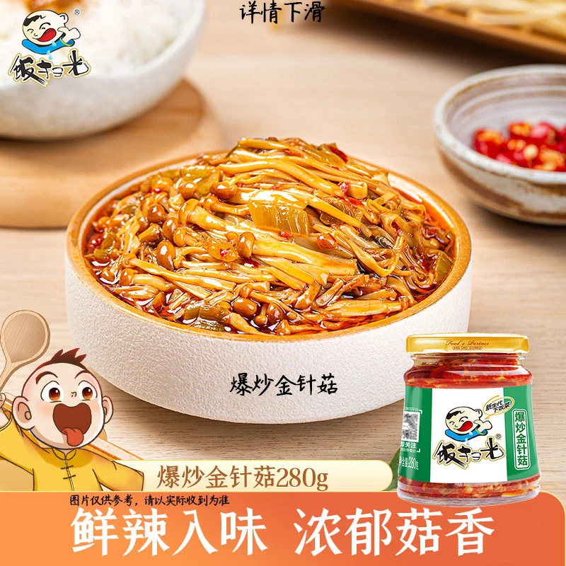 饭扫光下饭菜280g瓶装爆炒金针菇拌饭咸菜泡菜四川特产家用川味