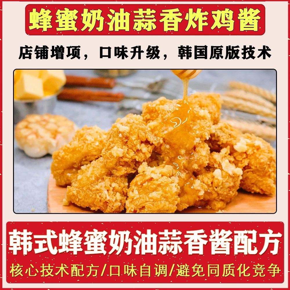 韩式炸鸡蜂蜜奶油蒜香酱