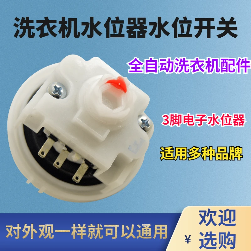 适用于美的小天鹅全自动洗衣机水位传感器通用水位压力开关感应器