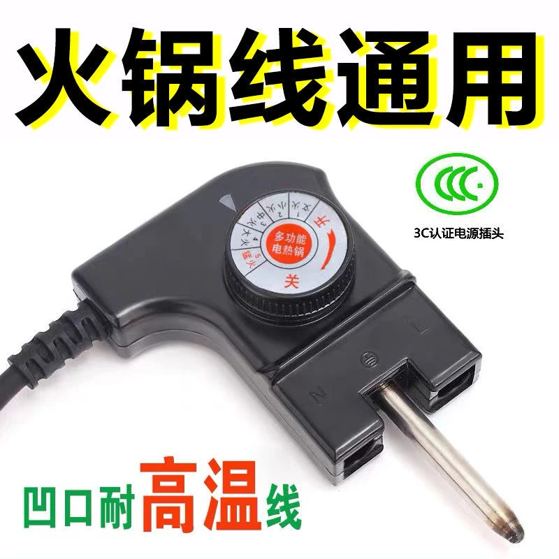韩式多功能电热锅电源线电炒锅凹口插头电火锅配件电烤盘调温线