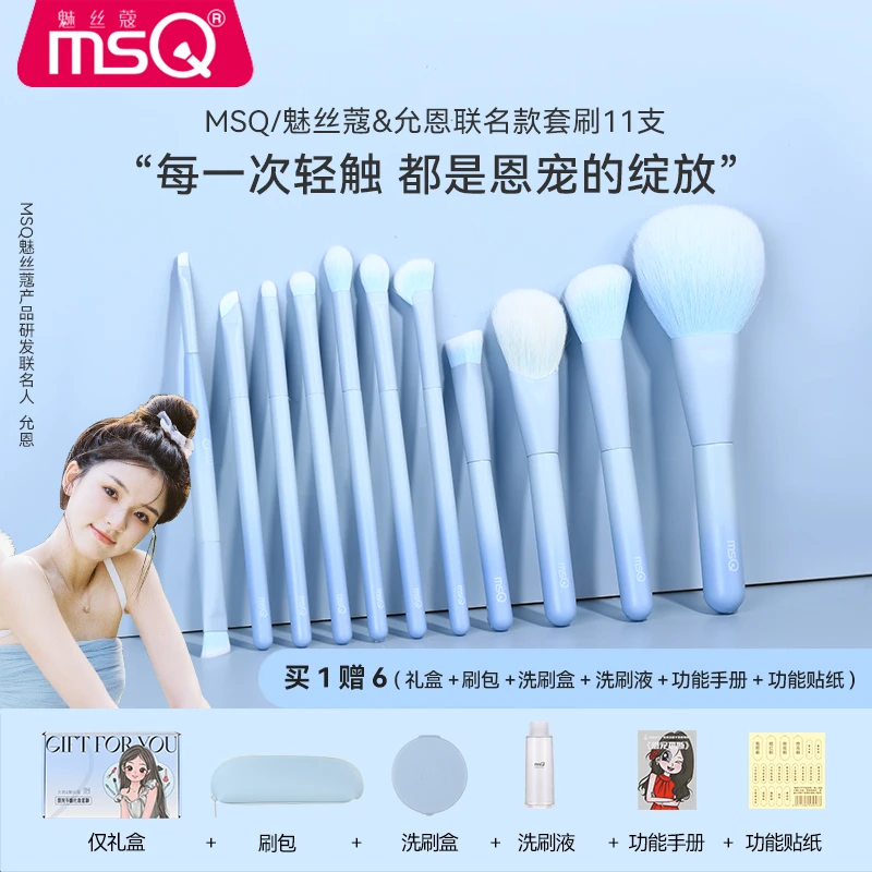 MSQ/魅丝蔻允恩联名款11支恩宠不断化妆刷套装便携化妆刷柔软