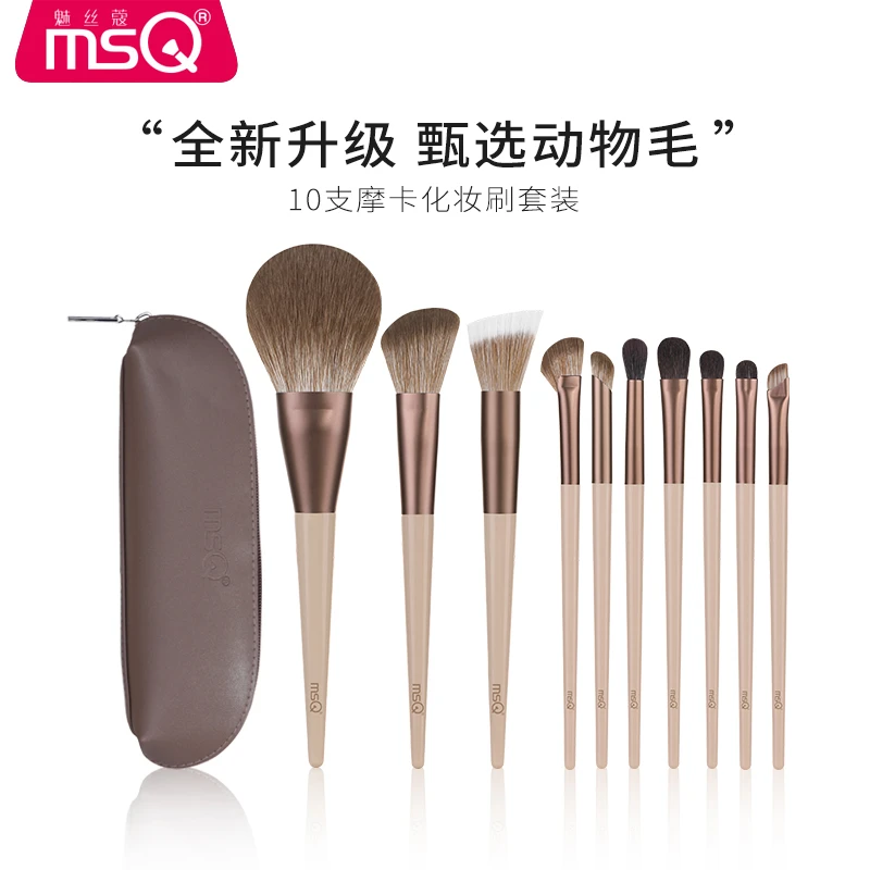 MSQ/魅丝蔻10支摩卡动物毛版化妆刷套装化妆刷新手软毛刷马毛