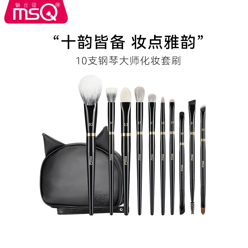 【官方自营】MSQ/魅丝蔻钢琴大师系列10支化妆套刷
