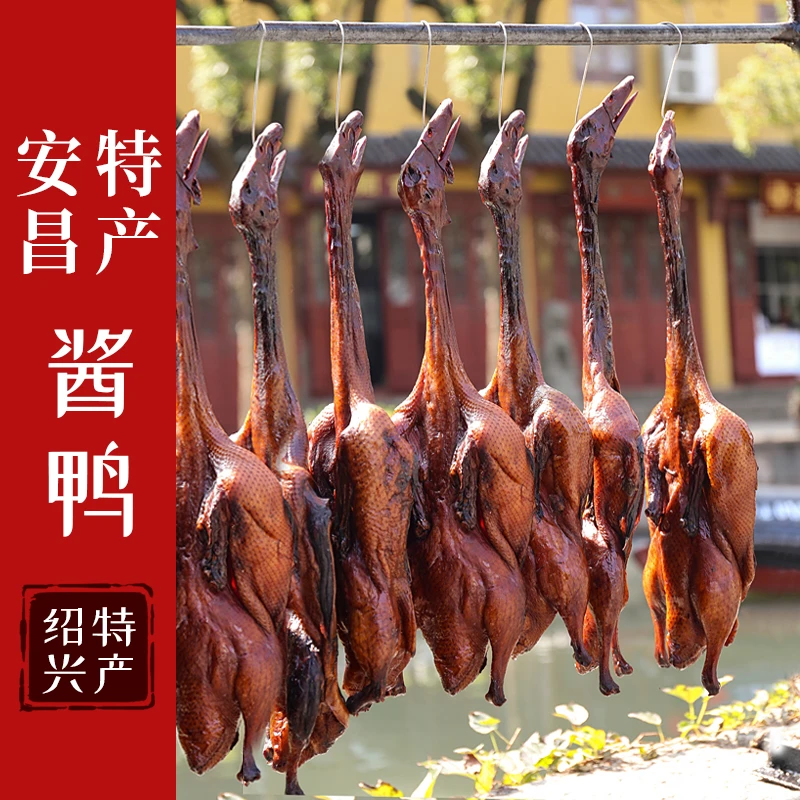 【安昌特产酱鸭】浙江绍兴古镇正宗酱鸭酱货传统工艺真空约650克/只