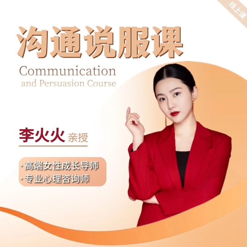 沟通说服 进阶情商