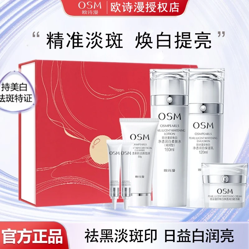 OSM/欧诗漫珍珠白净透美白淡斑护肤套组透光红套盒补水提亮肤色