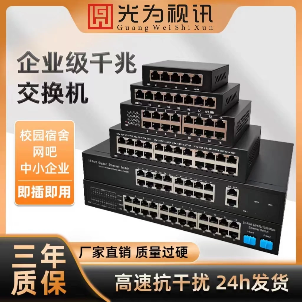 光为视讯网络交换机路由器分线器以太网5口8口16口24口铁壳