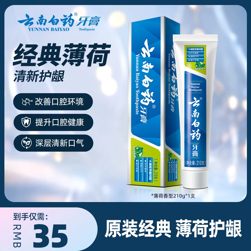 【经典薄荷】云南白药牙膏薄荷清爽香型清新口气去黄牙垢SC