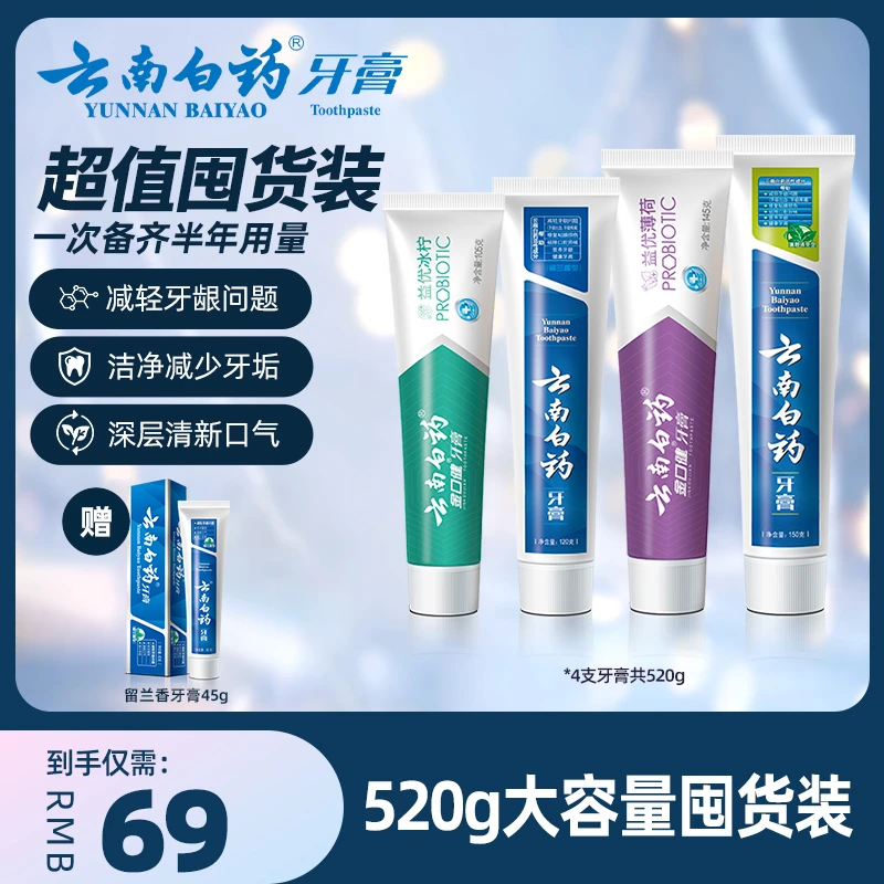 【护龈清新】云南白药牙膏超值囤货装共520g早清新晚护龈官方正品SC
