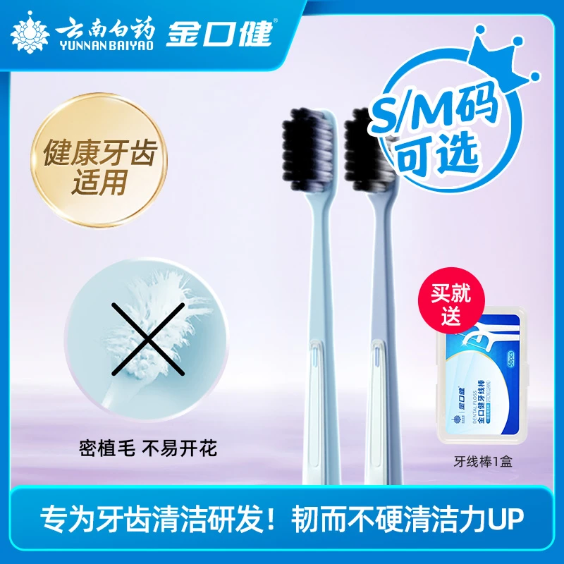 【刷健康牙齿】云南白药金口健软毛小头牙刷成人清洁男女家庭用jk