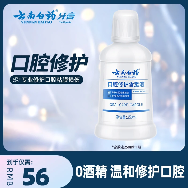 【养护口腔】云南白药大白瓶含漱液250ml修护清新温和