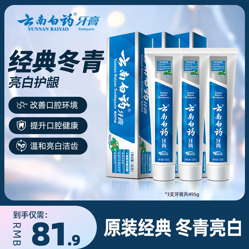 【冬青亮白】云南白药牙膏冬青香型165g清新护龈国货大容量